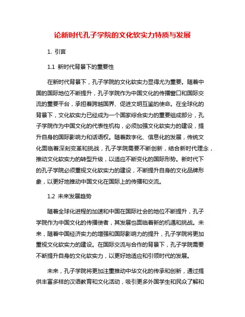 论新时代孔子学院的文化软实力特质与发展