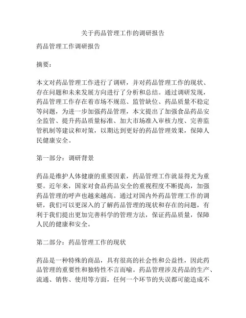关于药品管理工作的调研报告