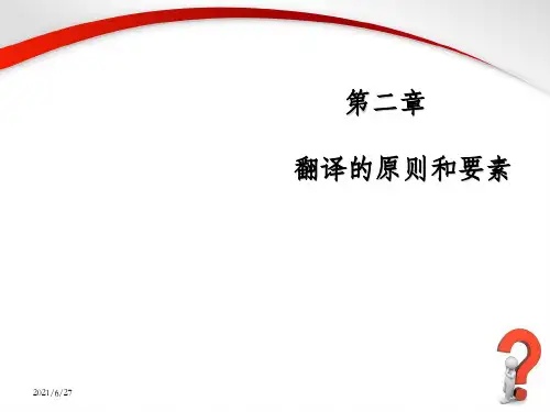 商务英语翻译2.2 翻译的标准和要素_OK