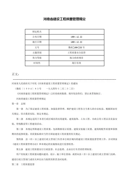 河南省建设工程质量管理规定-豫政[1994]83号
