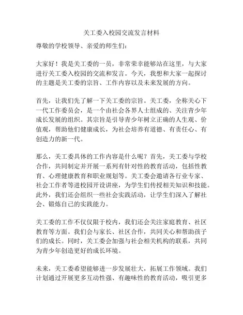 关工委入校园交流发言材料