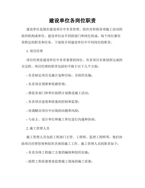 建设单位各岗位职责