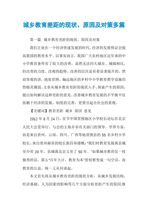 城乡教育差距的现状、原因及对策多篇