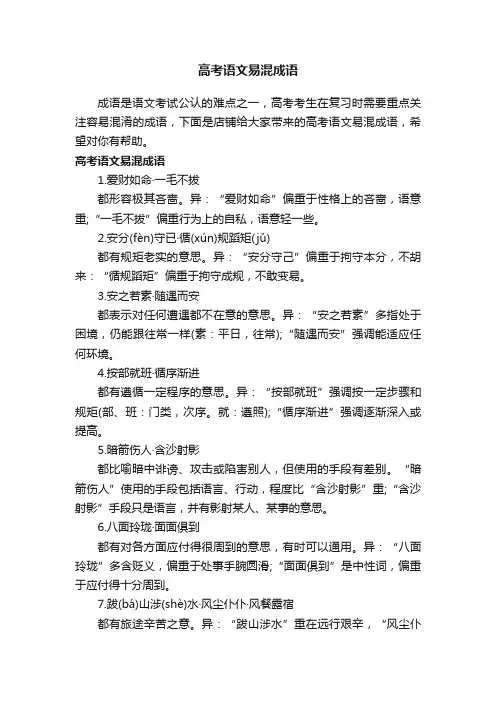 高考语文易混成语