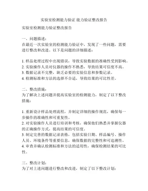 实验室检测能力验证 能力验证整改报告