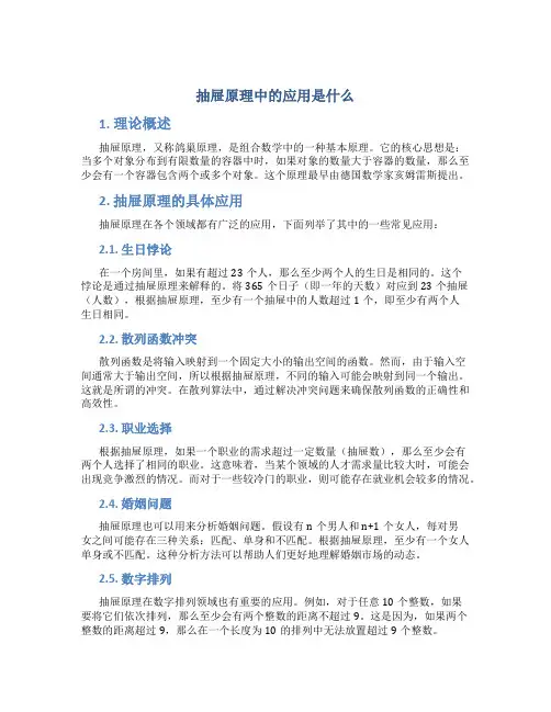 抽屉原理中的应用是什么