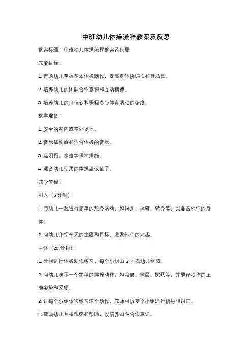 中班幼儿体操流程教案及反思