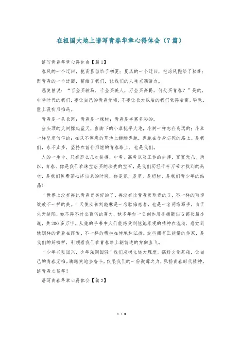 在祖国大地上谱写青春华章心得体会(7篇)