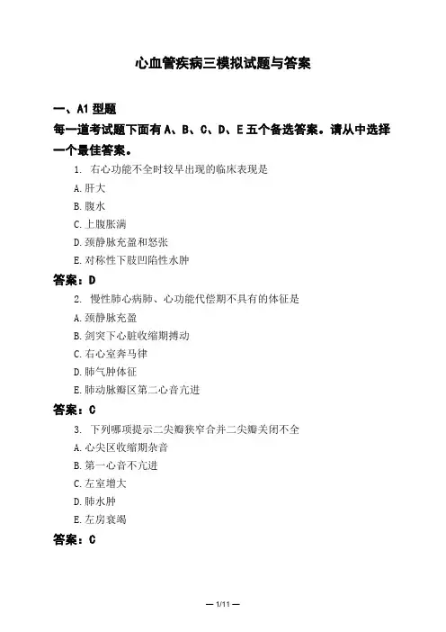 医考类心血管疾病三模拟试题与答案