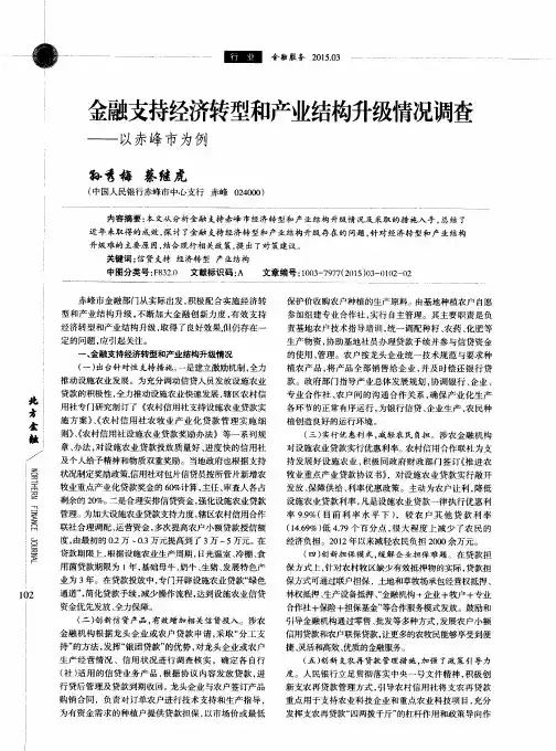 金融支持经济转型和产业结构升级情况调查——以赤峰市为例