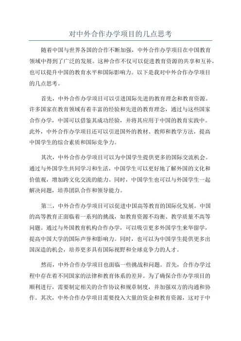 对中外合作办学项目的几点思考