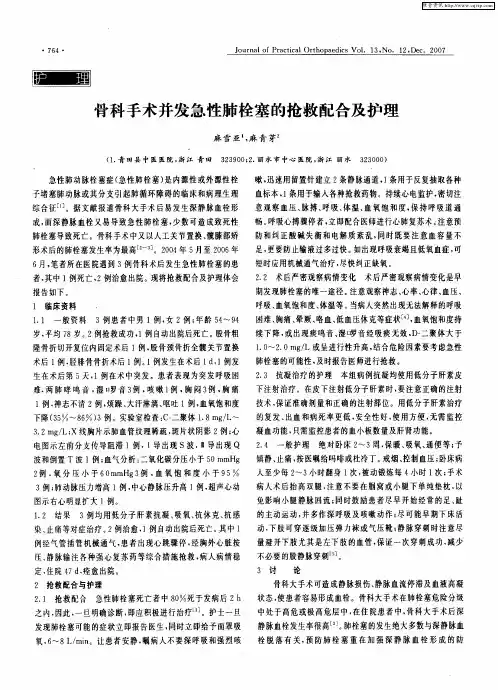 骨科手术并发急性肺栓塞的抢救配合及护理