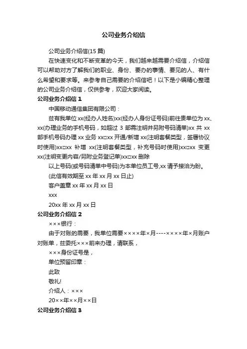 公司业务介绍信（15篇）