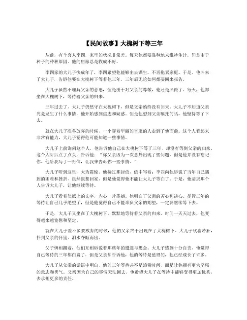 【民间故事】大槐树下等三年