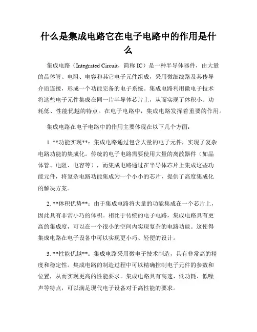 什么是集成电路它在电子电路中的作用是什么