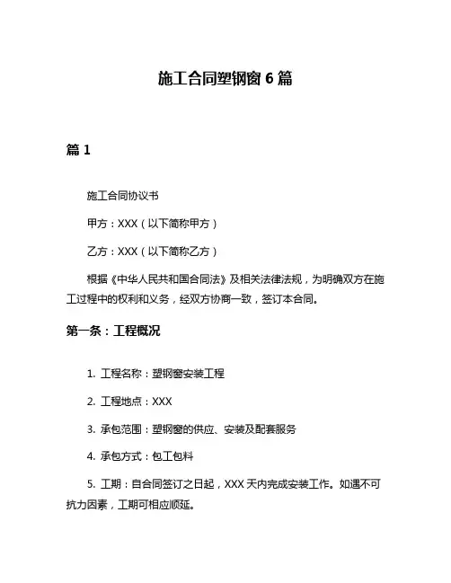 施工合同塑钢窗6篇