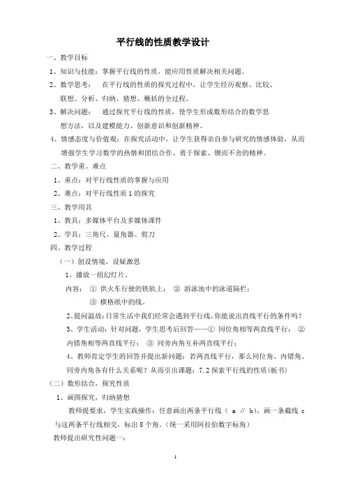 平行线的性质教学设计