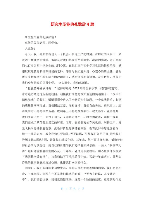 研究生毕业典礼致辞4篇