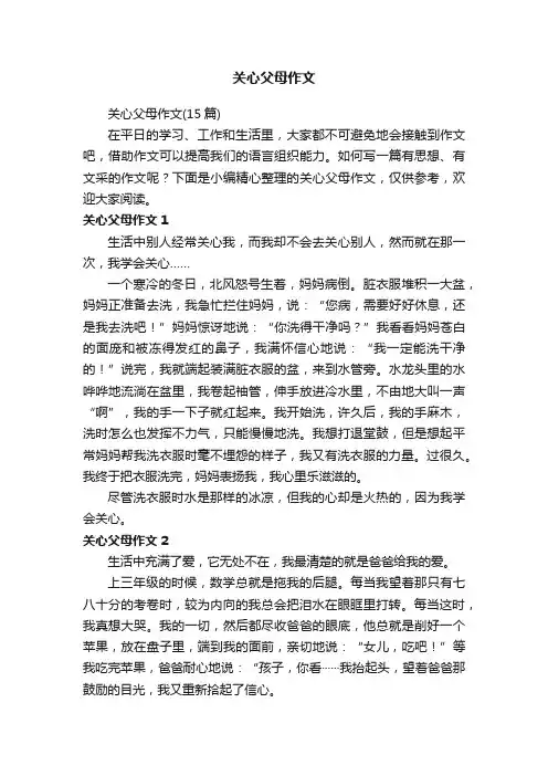 关心父母作文（15篇）