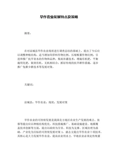 (完整版)旱作农业发展特点及策略
