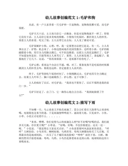 幼儿故事创编范文_写一篇童话故事400字范文