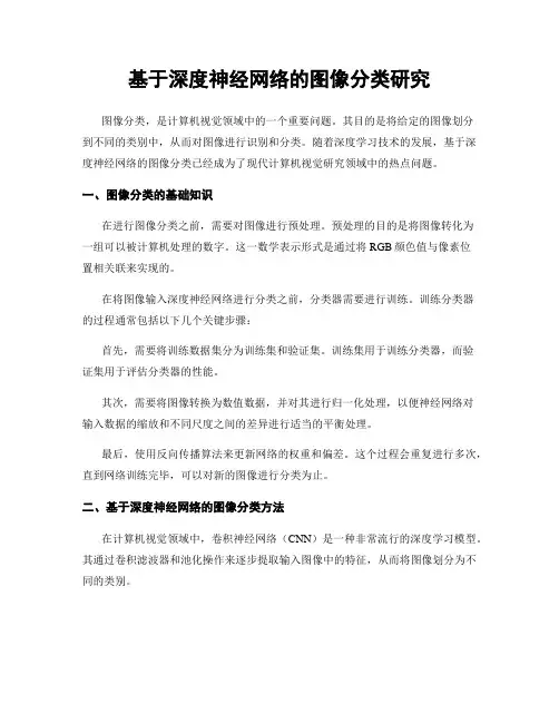 基于深度神经网络的图像分类研究