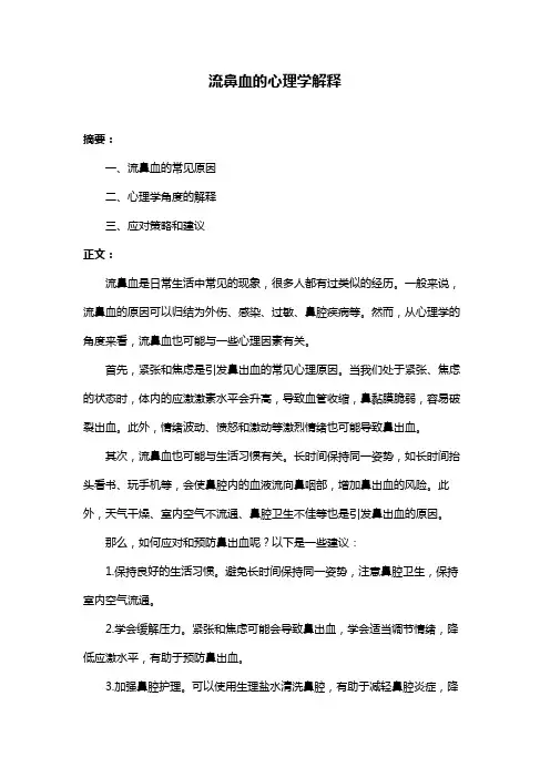 流鼻血的心理学解释