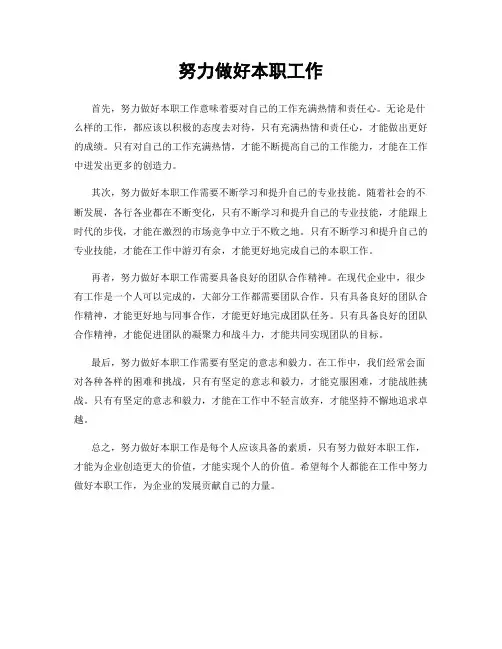努力做好本职工作
