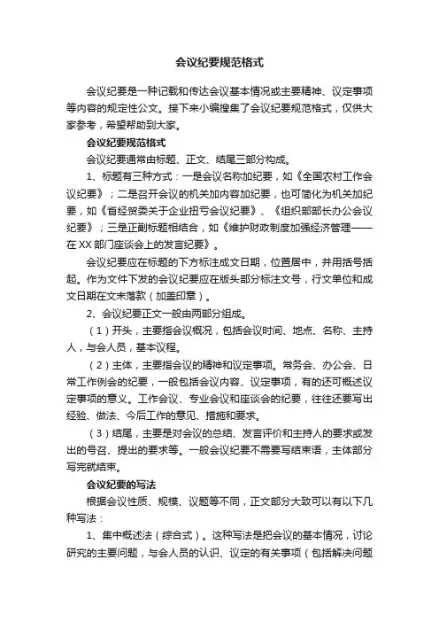 会议纪要规范格式