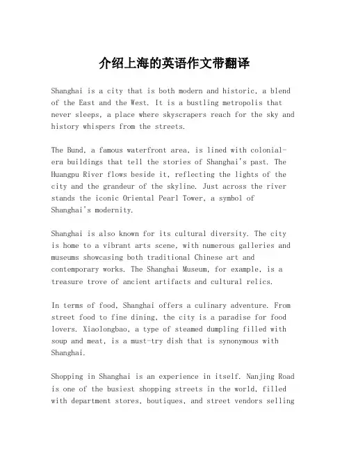介绍上海的英语作文带翻译