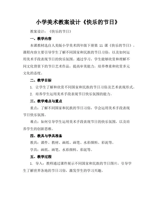 小学美术教案设计《快乐的节日》