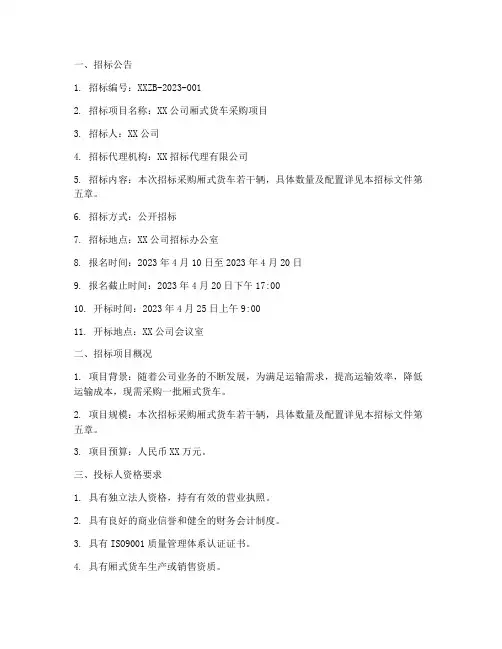 厢式货车招标文件