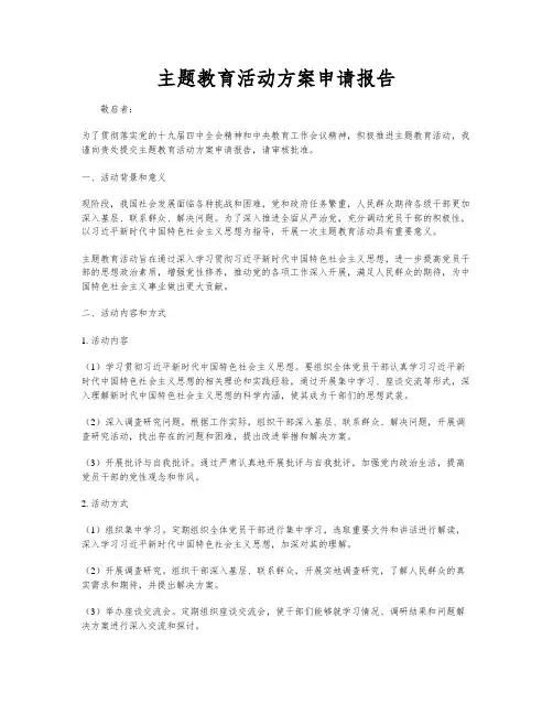 主题教育活动方案申请报告