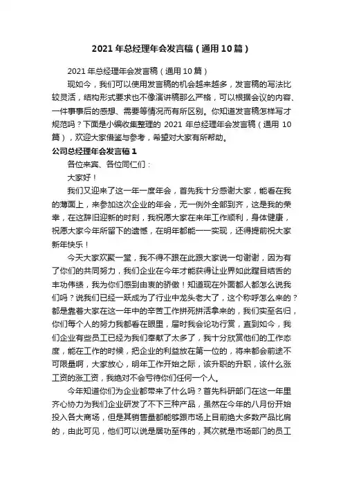 2021年总经理年会发言稿（通用10篇）