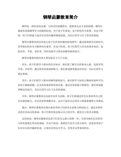 钢琴启蒙教育简介
