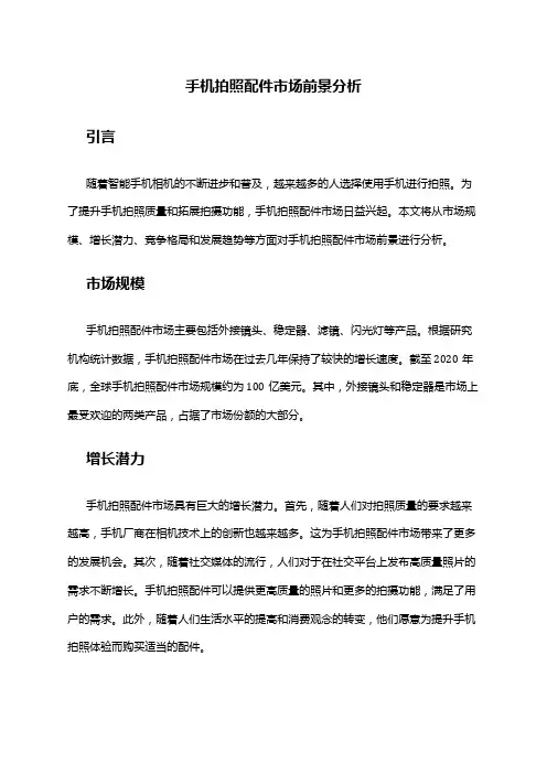 2024年手机拍照配件市场前景分析