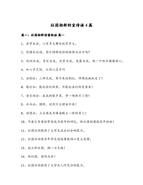 社团招新的宣传语4篇