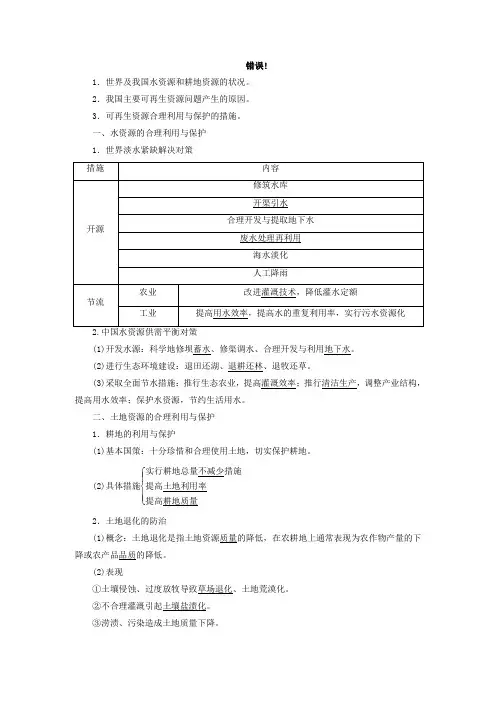 高中地理第三章自然资源的利用与保护第三节可再生资源的合理利用与保护教案高二地理教案