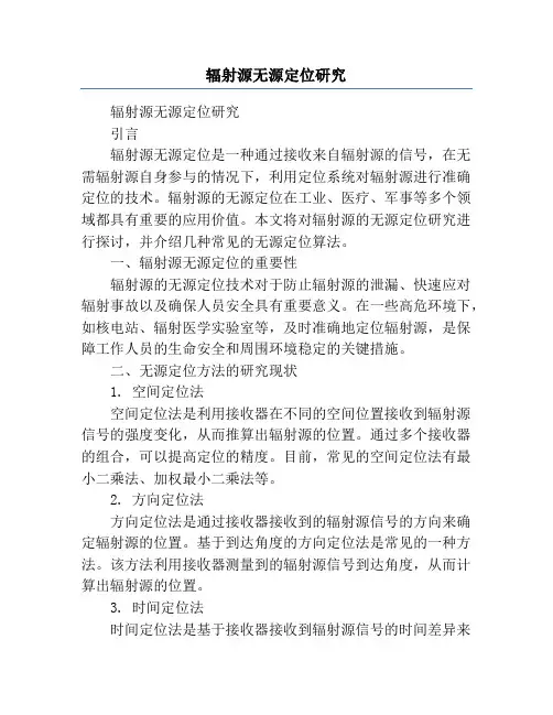辐射源无源定位研究