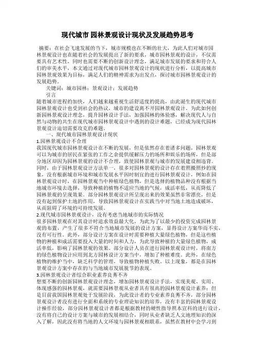 现代城市 园林景观设计现状及发展趋势思考