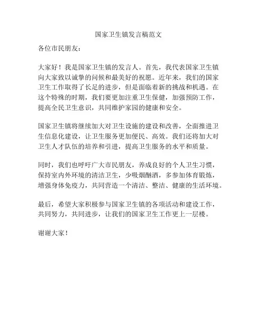 国家卫生镇发言稿范文