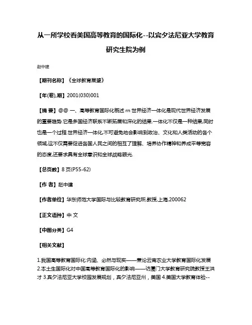 从一所学校看美国高等教育的国际化--以宾夕法尼亚大学教育研究生院为例