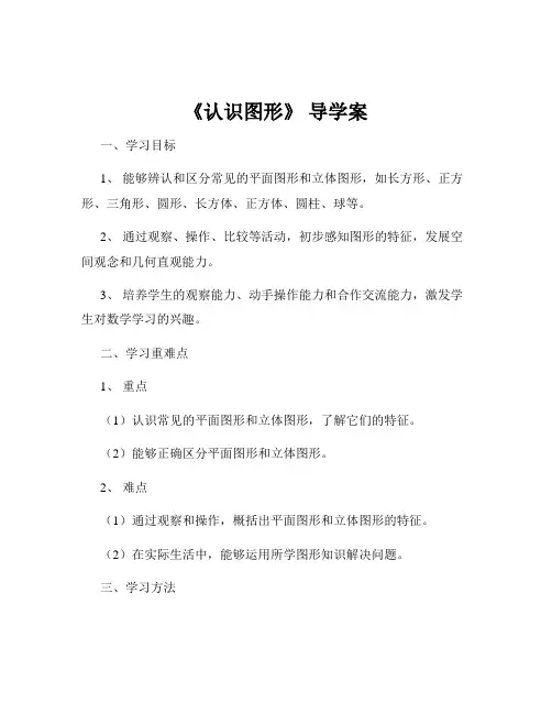 《认识图形》 导学案