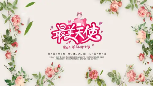 5月12日国际护士节日授课课件ppt