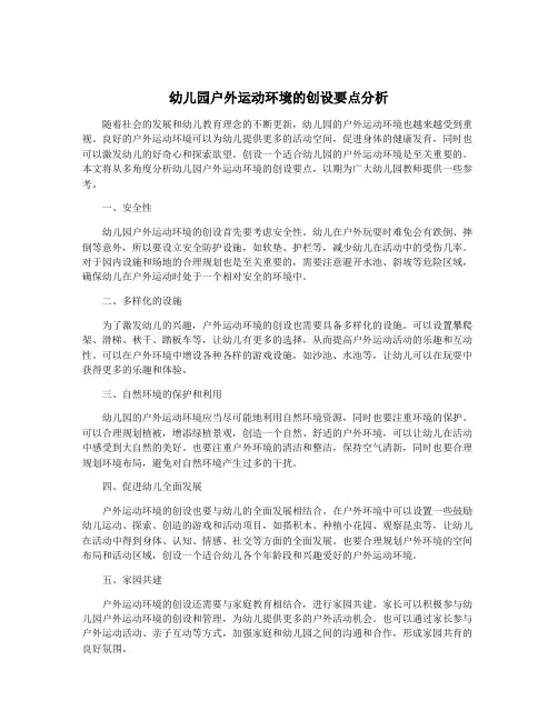 幼儿园户外运动环境的创设要点分析