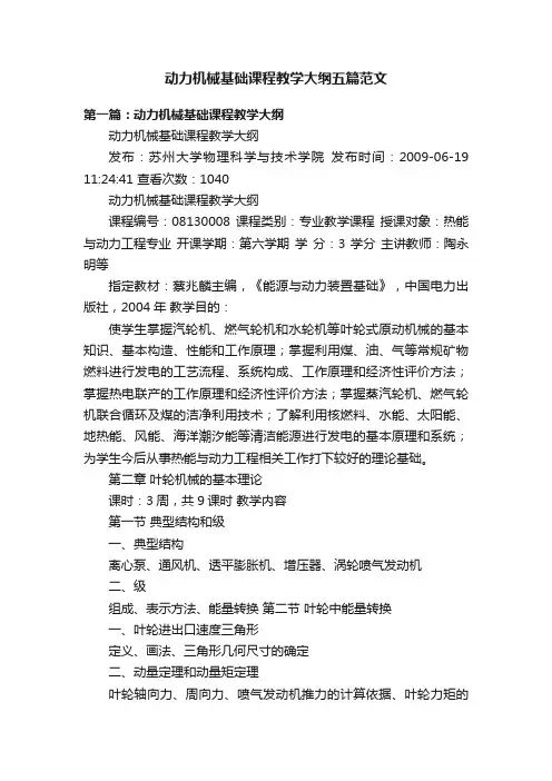 动力机械基础课程教学大纲五篇范文