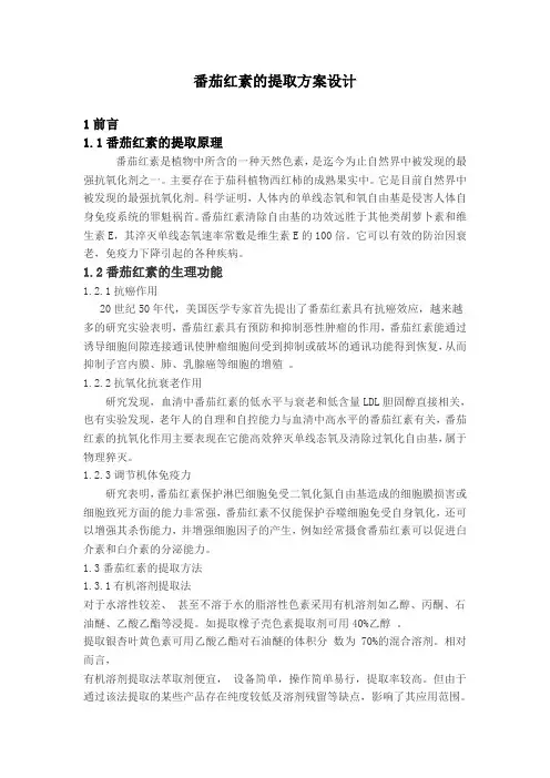 番茄红素的提取方案设计毕业设计