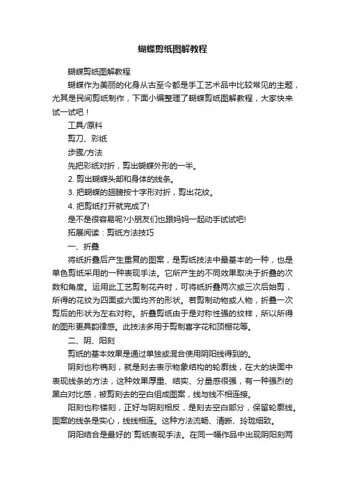 蝴蝶剪纸图解教程