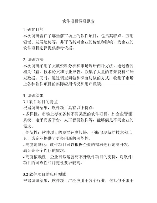 软件项目调研报告