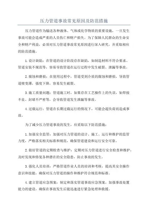 压力管道事故常见原因及防范措施